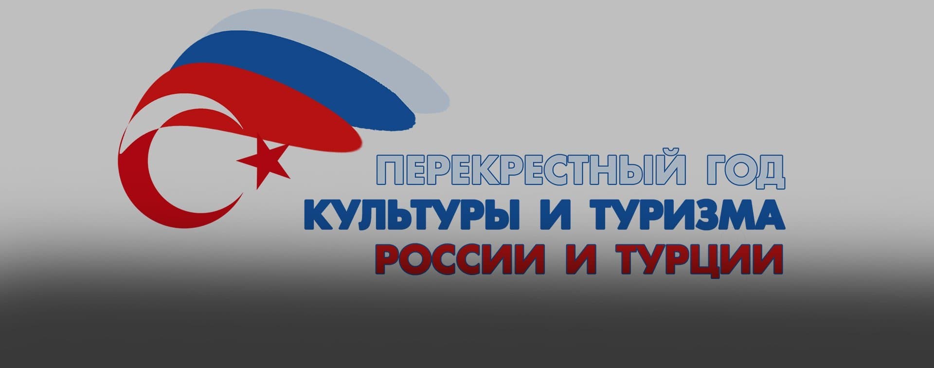 В Москве дали старт перекрёстному Году культуры России и Турции