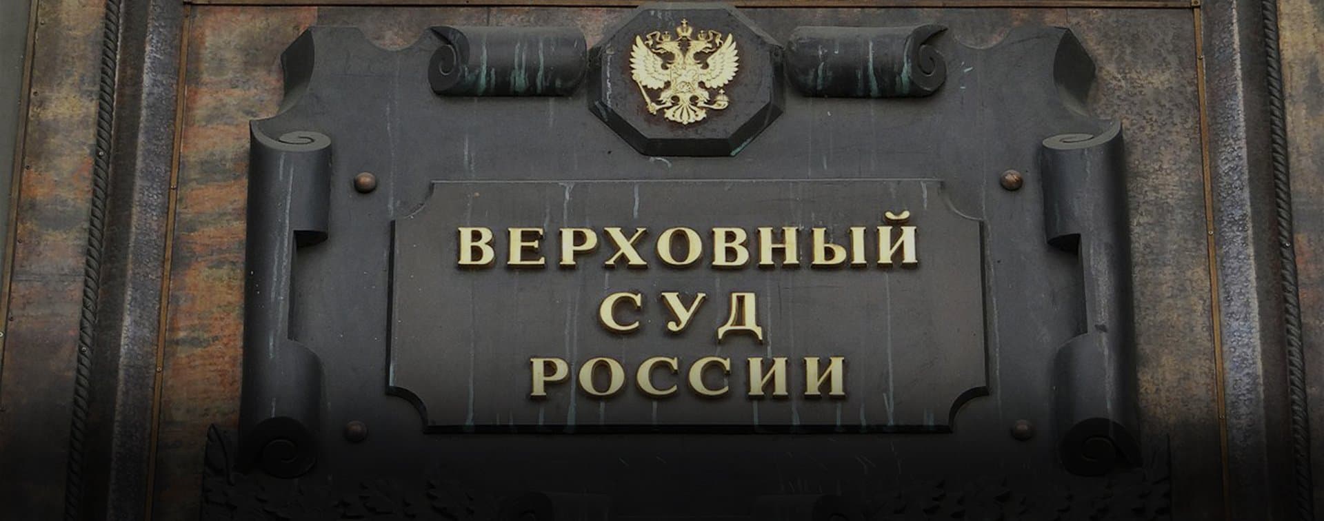 ВС РФ признал террористической связанную с "Джебхат ан-Нусрой" группировку в Сирии