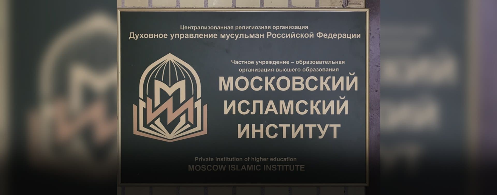 Московский исламский институт восстановил лицензию и возобновил работу